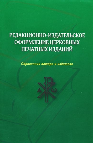 Редакционно-издательское оформление церковных печатных изданий