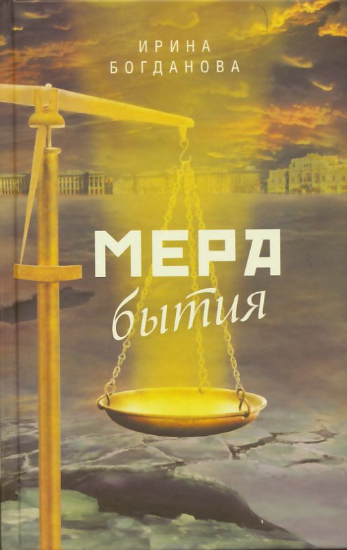 Мера бытия