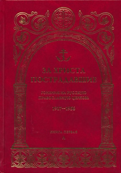 За Христа пострадавшие.  1917-1956 гг. Биографический справочник. Книга первая: А