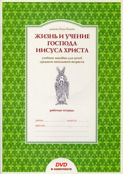 Жизнь и учение Господа Иисуса Христа. Учебное пособие для детей среднего и школьного возраста