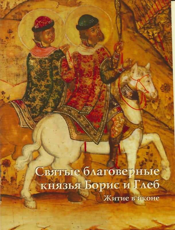 Святые благоверные князья Борис и Глеб. Житие в иконе
