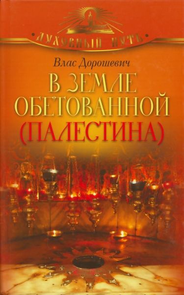 В Земле обетованной (Палестина)