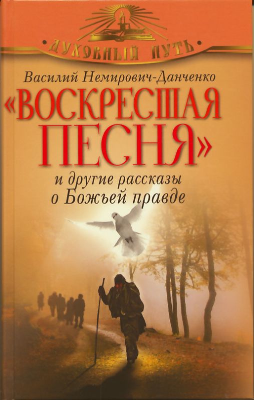 Воскресшая песня и другие рассказы о Божией правде
