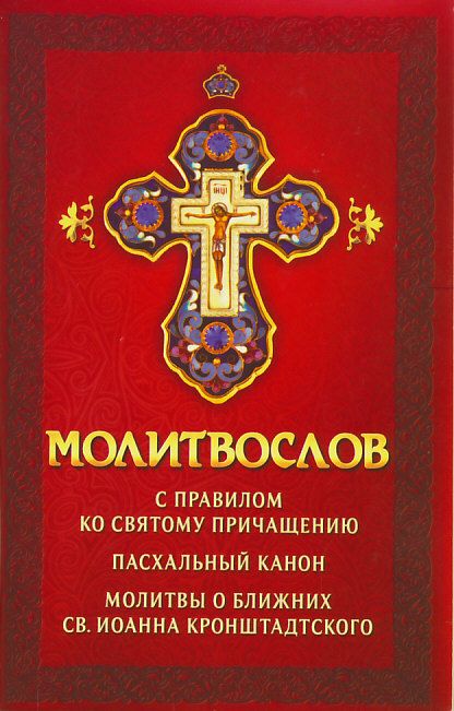 Молитвослов с правилом ко святому Причащению. Пасхальный канон. Молитвы о ближних св.Иоанна Кронштадтского