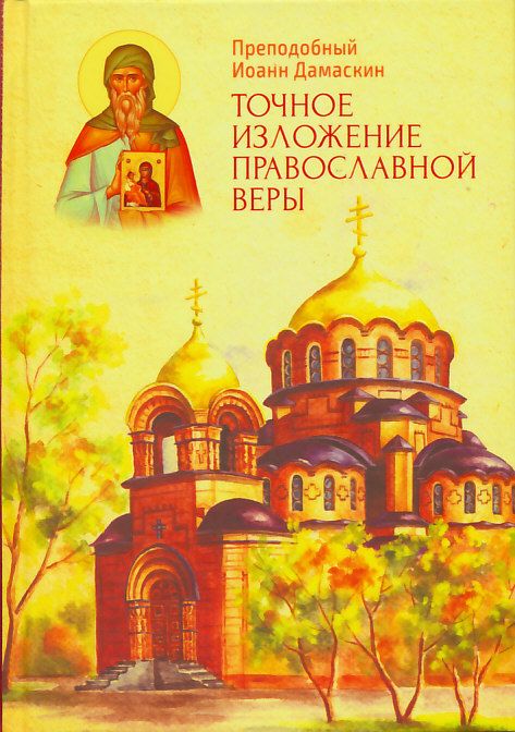 Точное изложение православной веры
