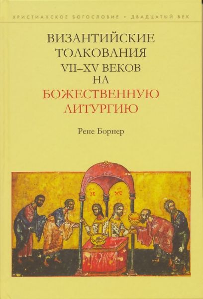 Византийские толкования YII - XY веков на Божественную Литургию.