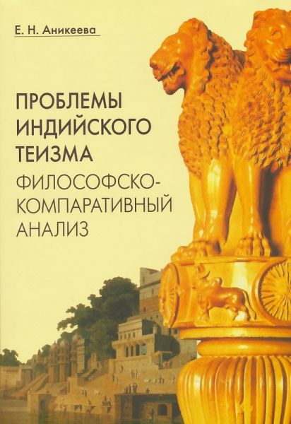 Проблемы индийского теизма. Философско-компаративный анализ