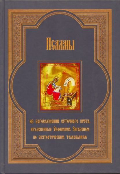 Псалмы из богослужений суточного круга, изъясненные Евфимием Зигабеном