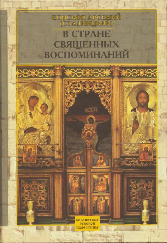 В стране священных воспоминаний. Епископ Арсений (Стадницкий)