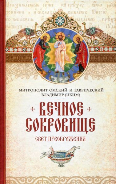 Вечное сокровище: Свет Преображения
