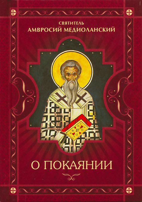 О покаянии
