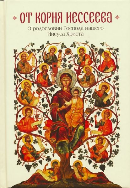От корня Иесеева. О родословии Господа нашего Иисуса Христа