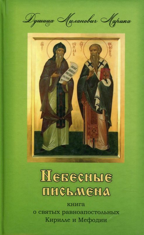 Небесные письмена. Книга о святых равноапостольных Кирилле и Мефодии