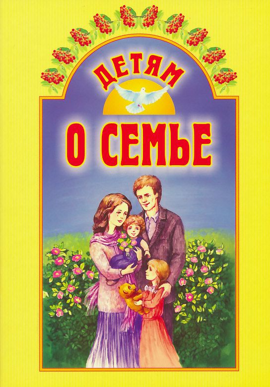 Детям о семье