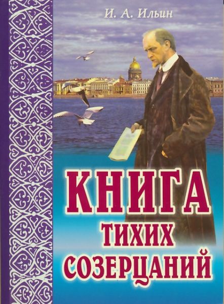 Книга тихих созерцаний