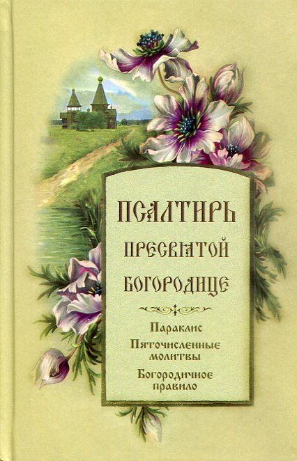 Псалтирь Пресвятой Богородице. Параклис. Пяточисленные молитвы. Богородичное правило