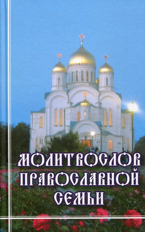 Молитвослов православной семьи