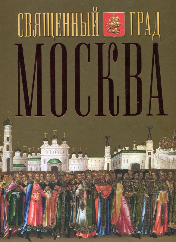 Священный град Москва. Петрушина Л. 