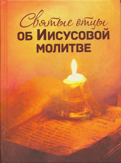 Святые отцы об Иисусовой молитве