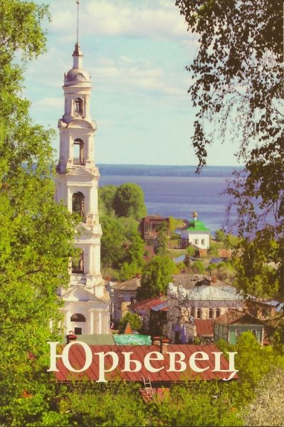 Юрьевец. Путеводитель