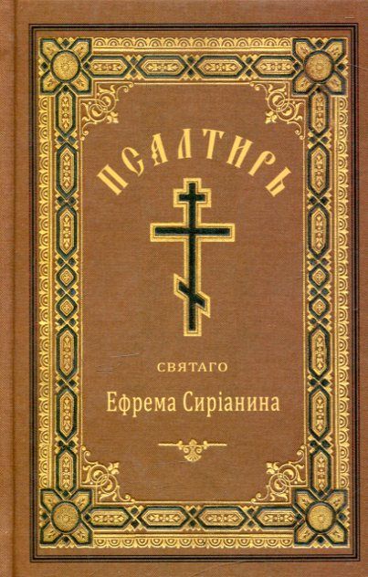 Псалтирь святого Ефрема Сирина