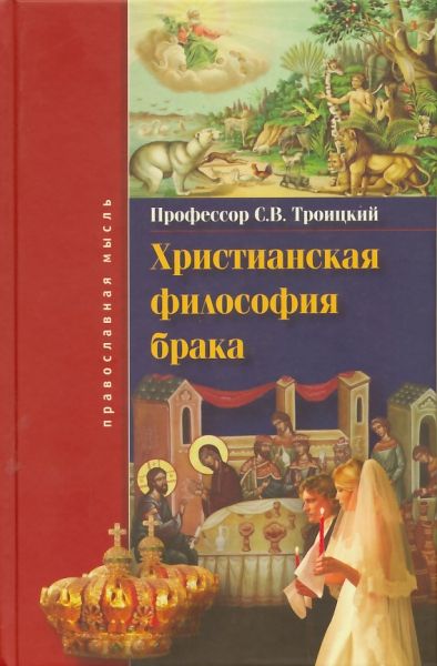 Христианская философия брака
