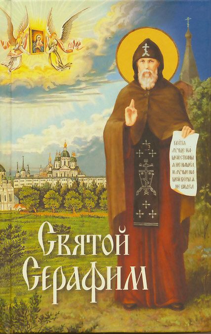Святой Серафим: О святых, носящих это имя