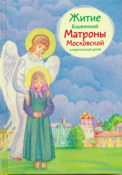 Житие блаженной Матроны Московской в пересказе для детей