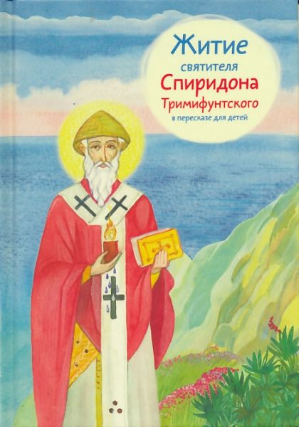 Житие святителя Спиридона Тримифунтского в пересказе для детей