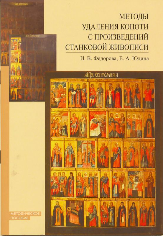 Методы удаления копоти с произведений станковой живописи. Федорова И.В., Юдина Е.А.