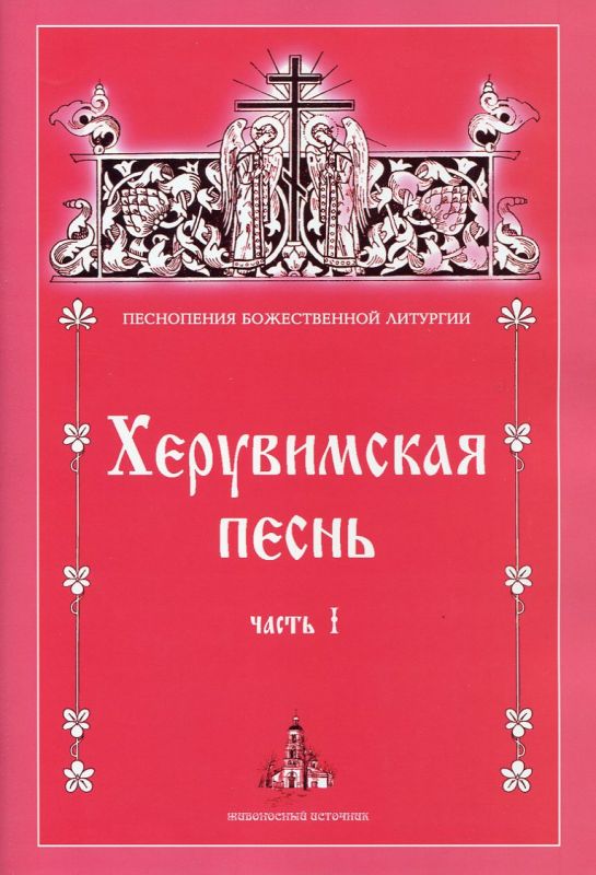 Херувимская песнь. Часть I. Песнопения Божественной Литургии