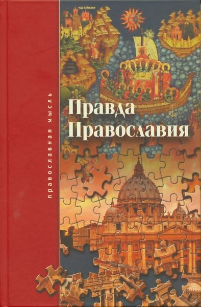 Правда православия