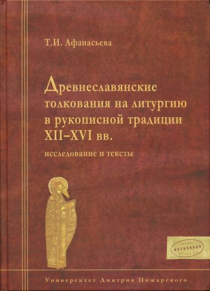 Древнеславянские толкования на Литургию в рукописной традиции XII - XVI вв: исследование и тексты