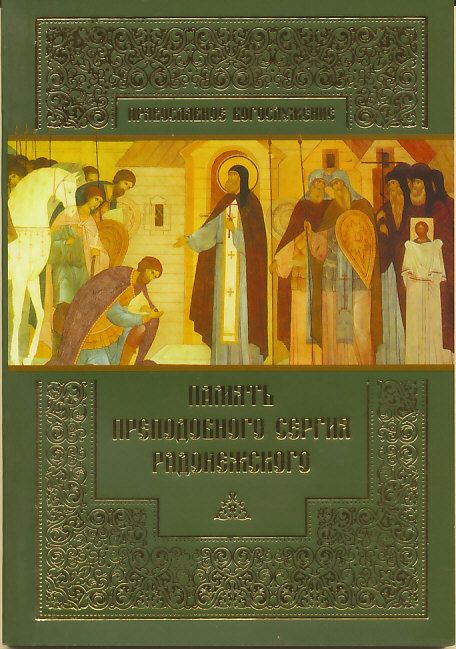 Православное Богослужение. Память преподобного Сергия Радонежского
