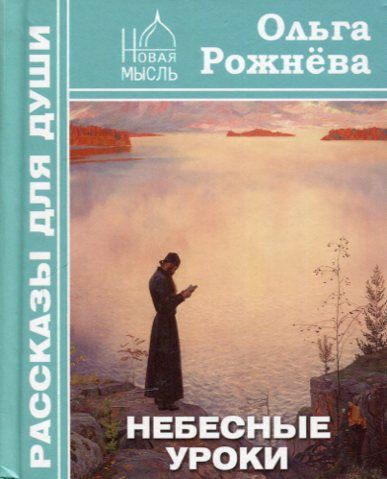 Небесные уроки