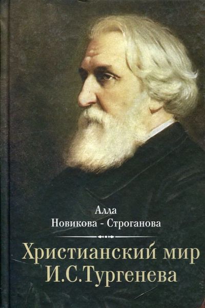 Христианский мир И.С. Тургенева