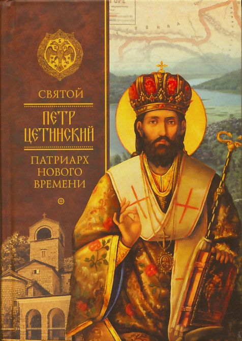 Святой Петр Цетинский - патриарх нового времени