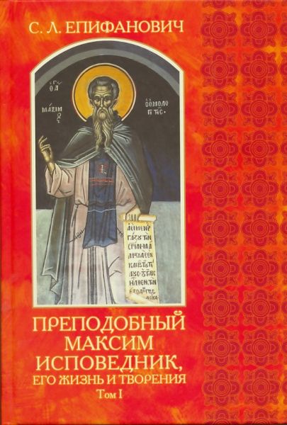 Преподобный Максим Исповедник, его жизнь и творения в 2-х томах