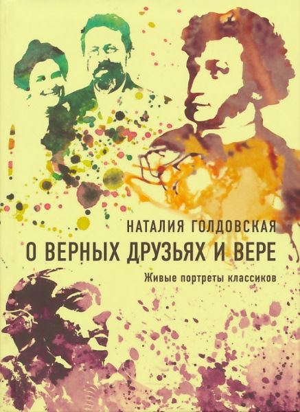 О верных друзьях и вере. Живые портреты классиков