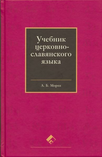 Учебник церковнославянского языка