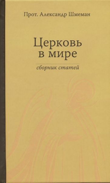 Церковь в мире. Сборник статей