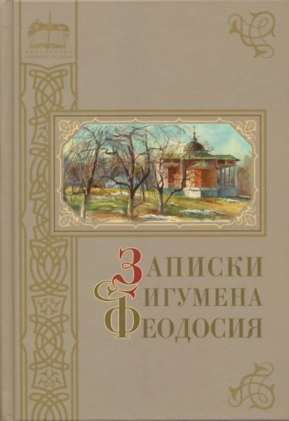 Записки игумена Феодосия