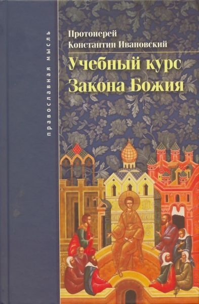 Учебный курс Закона Божия