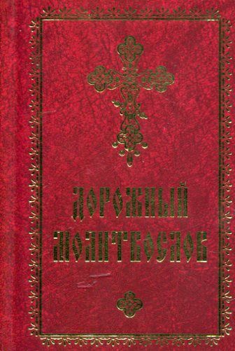 Дорожный молитвослов