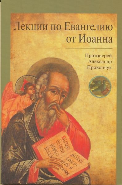 Лекции по Евангелию от Иоанна
