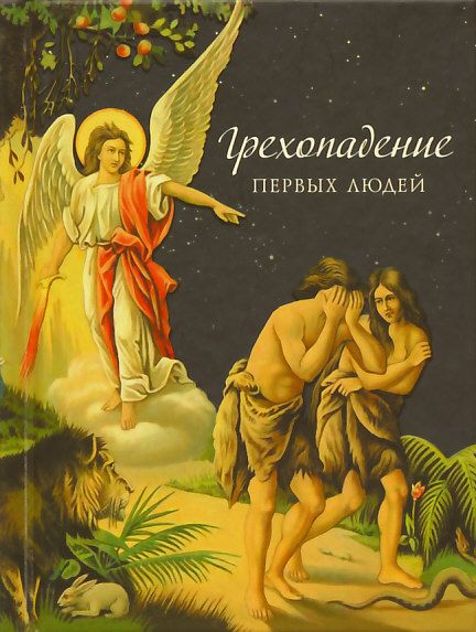 Грехопадение первых людей