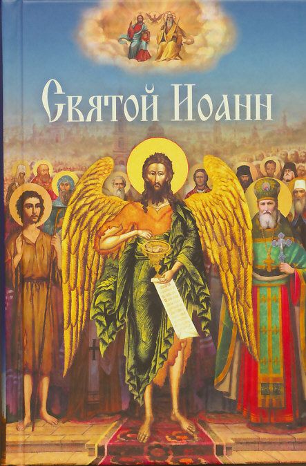 Святой Иоанн