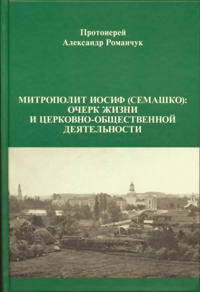 Митрополит Иосиф (Семашко): очерк жизни и церковно-общественной деятельности