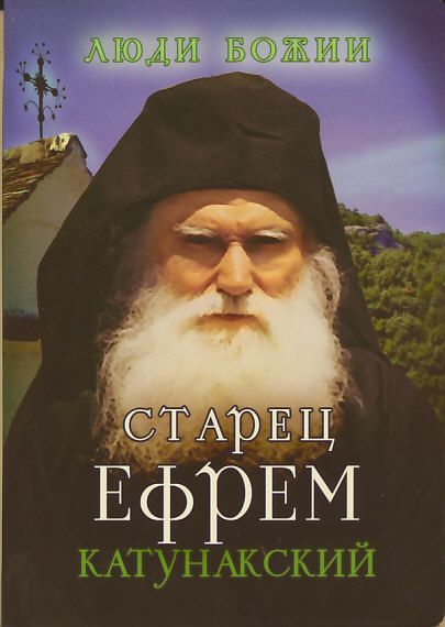 Старец Ефрем Катунакский. Наставления. Советы. Воспоминания