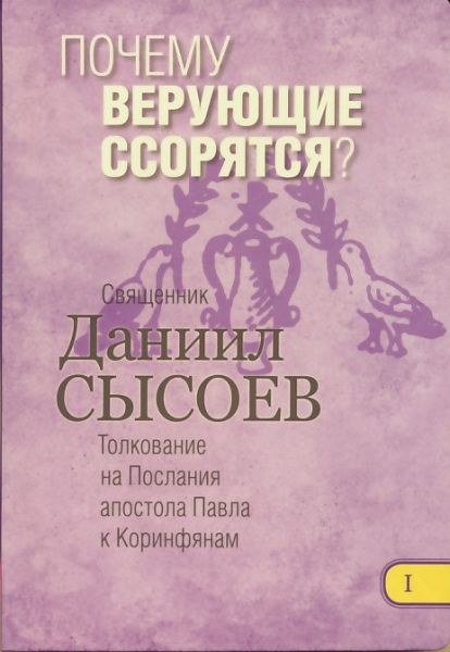 Почему верующие ссорятся? Толкование на Послания апостола Павла к Коринфянам